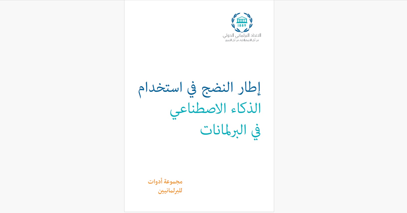 Maturity Framework for AI in Parliaments