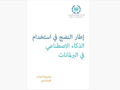 Maturity Framework for AI in Parliaments